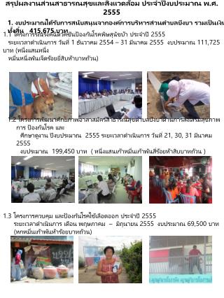 สรุปผลงานส่วนสาธารณสุขและสิ่งแวดล้อม ประจำปีงบประมาณ พ.ศ. 2555