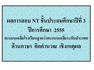 คะแนนเฉลี่ยระดับประเทศ 42.10 3 ด้าน (ด้านภาษา คิดคำนวณ เชิงเหตุผล)