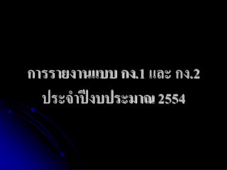 การรายงานแบบ กง. 1 และ กง. 2 ประจำปีงบประมาณ 2554