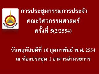 การประชุมกรรมการประจำ คณะวิศวกรรมศาสตร์ ครั้งที่ 5(2/2554)