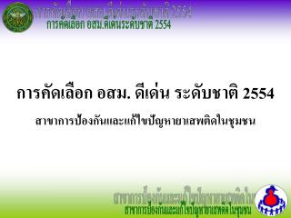 การคัดเลือก อสม. ดีเด่น ระดับชาติ 2554 สาขาการป้องกันและแก้ไขปัญหายาเสพติดในชุมชน