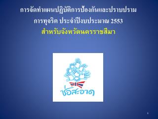 การจัดทำแผนปฏิบัติการป้องกันและปราบปราม การทุจริต ประจำปีงบประมาณ 2553 สำหรับจังหวัดนครราชสีมา