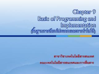 Chapter 9 Basic of Programming and Implementation ( พื้นฐานการ เขียนโปรแกรมและ การนำไปใช้ )