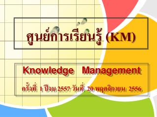 ศูนย์การเรียนรู้ ( KM)