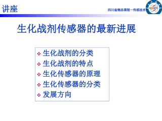 生化战剂传感器的最新进展