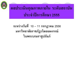 ผลประเมินคุณภาพภายใน ระดับสถาบัน ประจำปีการศึกษา 255 5