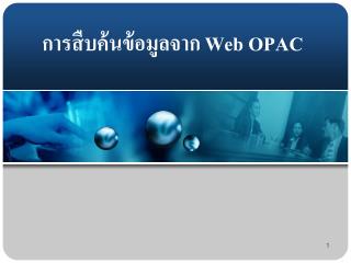 การสืบค้นข้อมูลจาก Web OPAC