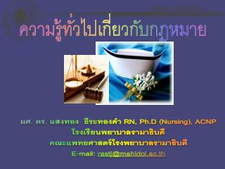 ผศ. ดร. แสงทอง ธีระทองคำ RN, Ph.D (Nursing), ACNP โรงเรียนพยาบาล รามาธิบดี