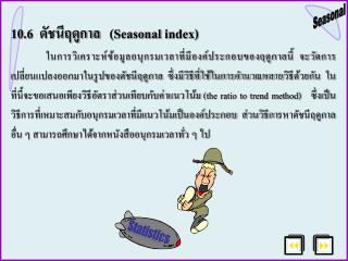 10.6 ดัชนีฤดูกาล (Seasonal index)