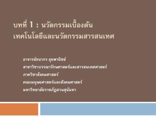 บทที่ 1 : นวัตกรรมเบื้องต้น เทคโนโลยีและนวัตกรรมสารสนเทศ