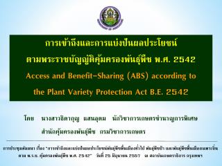 การ เข้าถึงและ การแบ่งปันผลประโยชน์ ตามพระราชบัญญัติคุ้มครองพันธุ์พืช พ.ศ. 2542