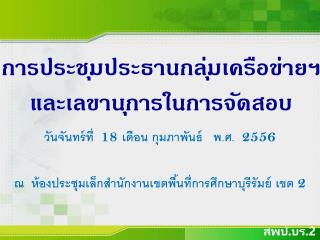 การประชุมประธานกลุ่มเครือข่ายฯ และเลขานุการในการจัดสอบ