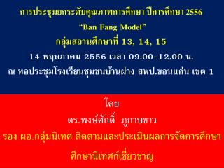 โดย ดร.พงษ์ศักดิ์ ภูกาบขาว รอง ผอ.กลุ่มนิเทศ ติดตามและประเมินผลการจัดการศึกษา