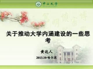 关于推动大学内涵建设的一些思考