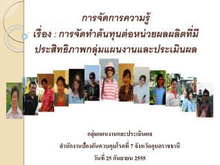 การจัดการความรู้ เรื่อง : การจัดทำต้นทุนต่อหน่วยผลผลิตที่มีประสิทธิภาพกลุ่มแผนงานและประเมินผล