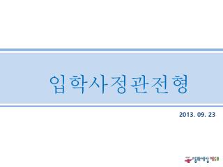 입학사정관전형