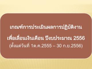 สรุป การประเมินผลการปฏิบัติงาน 100 คะแนน แบ่งออกเป็น