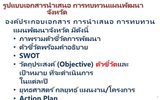 องค์ประกอบเอกสาร การนำเสนอ การทบทวน แผนพัฒนา จังหวัด มีดังนี้ ภาพรวมตัวชี้วัดการพัฒนา