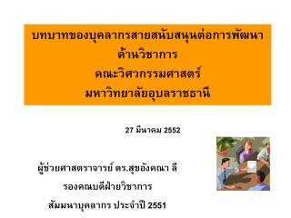 บทบาทของบุคลากรสายสนับสนุนต่อการพัฒนาด้านวิชาการ คณะวิศวกรรมศาสตร์ มหาวิทยาลัยอุบลราชธานี