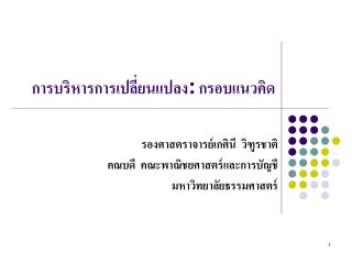 การบริหารการเปลี่ยนแปลง : กรอบแนวคิด