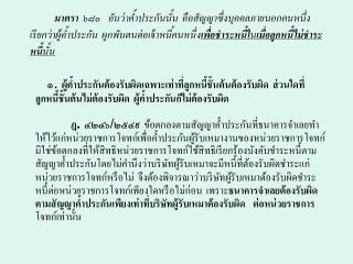๒. ผู้ค้ำประกันชำระหนี้แทนลูกหนี้ชั้นต้นไปแล้ว ถ้ายังไม่คุ้มหนี้ ลูกหนี้ชั้นต้นยังต้องรับผิด