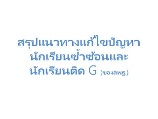 สรุปแนวทางแก้ไขปัญหานักเรียนซ้ำซ้อนและนักเรียนติด G ( ของ สพฐ . )