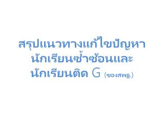 สรุปแนวทางแก้ไขปัญหานักเรียนซ้ำซ้อนและนักเรียนติด G ( ของ สพฐ . )