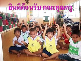 ยินดีต้อนรับ คณะคุณครู