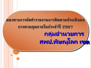 แนวทางการจัดทำรายงานการติดตามประเมินผล การควบคุมภายในประจำปี 255 7 กลุ่มอำนวยการ