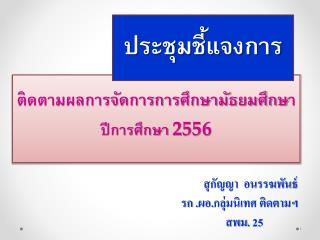 ประชุมชี้แจงการ