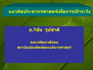 แนวคิดประชากรศาสตร์เพื่อการเฝ้าระวัง
