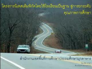 สภาพ ปัญหาการนิเทศติดตามผล