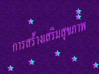 การสร้างเสริมสุขภาพ