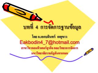 บทที่ 4 การจัดการฐานข้อมูล