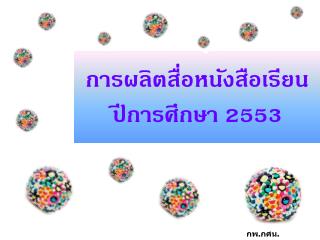 การผลิตสื่อหนังสือเรียน ปีการศึกษา 2553