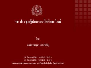 การประชุมผู้ปกครองนักศึกษาใหม่