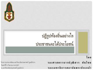 โดย รองศาสตราจารย์วุฒิสาร ตันไชย รองเลขาธิการสถาบันพระปกเกล้า