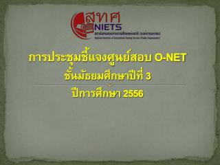 การประชุมชี้แจงศูนย์สอบ O-NET ชั้นมัธยมศึกษาปีที่ 3 ปีการศึกษา 2556