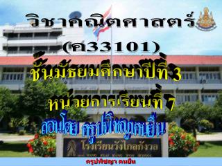 ชั้นมัธยมศึกษาปีที่ 3