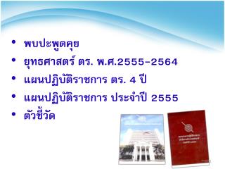 พบปะพูดคุย ยุทธศาสตร์ ตร. พ.ศ.2555-2564 แผนปฏิบัติราชการ ตร. 4 ปี