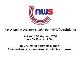 การประชุมการบูรณาการงานบริการภาครัฐให้มีประสิทธิภาพ วันจันทร์ที่ 30 มิถุนายน 2557