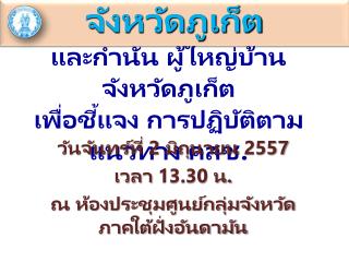 การประชุม ผู้บริหาร อปท. และกำนัน ผู้ใหญ่บ้าน จังหวัดภูเก็ต เพื่อชี้แจง การปฏิบัติตามแนวทาง คสช.