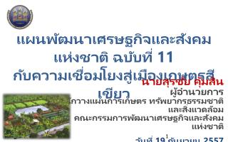 แผนพัฒนาเศรษฐกิจและสังคมแห่งชาติ ฉบับที่ 11 กับความเชื่อมโยงสู่เมืองเกษตรสีเขียว