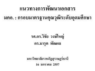 แนวทางการพัฒนาเอกสาร มคอ . : กรอบมาตรฐานคุณวุฒิระดับอุดมศึกษา รศ.ดร.วิชัย วงษ์ใหญ่