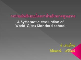 การประเมินเชิงระบบโครงการโรงเรียนมาตรฐานสากล