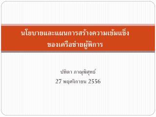 นโยบายและแผนการสร้างความเข้มแข็ง ของเครือข่ายผู้พิการ