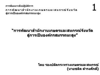 การสัมมนาเชิงปฏิบัติการ การพัฒนาสำนักงานเกษตรและสหกรณ์จังหวัด สู่การเป็นองค์กรสมรรถนะสูง