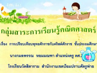 เรื่อง การเปรียบเทียบพุทธศักราชกับคริสต์ศักราช ชั้นประถมศึกษาปีที่ 2