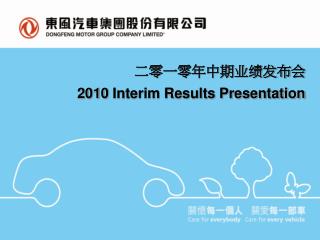 二零一零年中期业绩发布会 2010 Interim Results Presentation