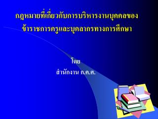 กฎหมายที่เกี่ยวกับการบริหารงานบุคคลของข้าราชการครูและบุคลากรทางการศึกษา